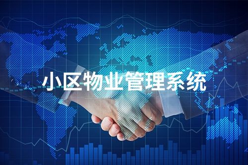 智慧物业类管理app开发功能有哪些