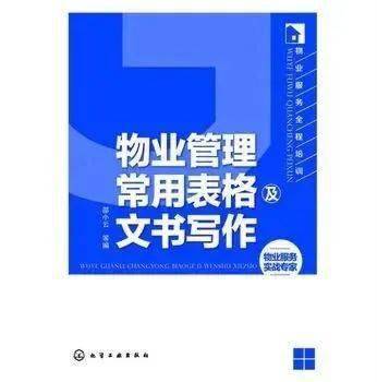 物业管理常用表格及文书写作
