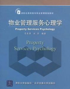 物业管理服务心理学