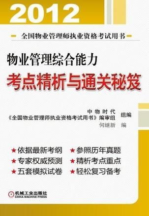 物业管理综合能力考点精析与通关秘笈