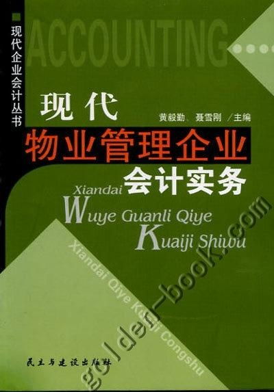 现代物业管理企业会计实务