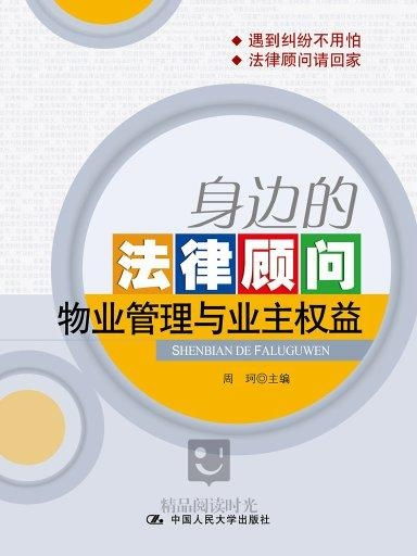身边的法律顾问 物业管理与业主权益