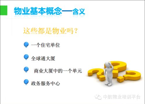 物业管理入门知识 ppt