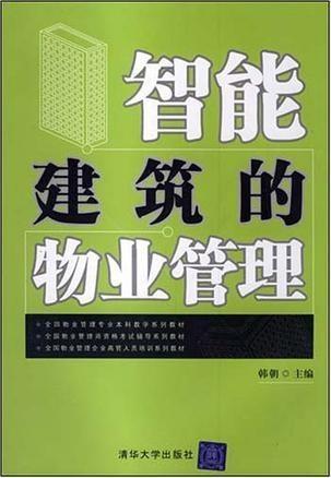 智能建筑的物业管理