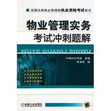 物业管理实务考试冲刺题解 全国注册物业管理师执业资格考试用书