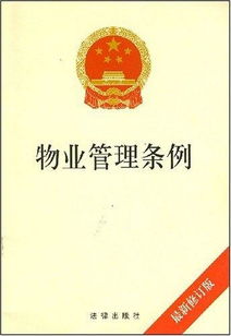 安徽省物业管理条例 百科