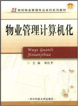 物业管理计算机化