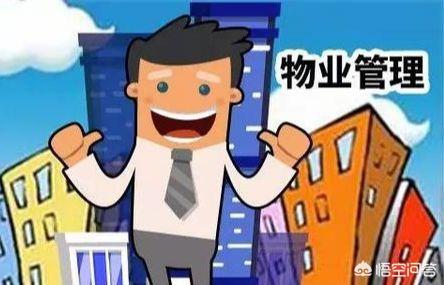 什么是物业管理 物业管理的概念