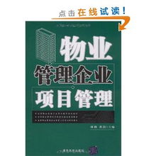 全国物流管理专业本科教学系列教材 物业管理企业项目管理