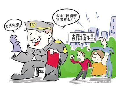 物业公司如何涨物业费和成立业委会,这事该这么去看