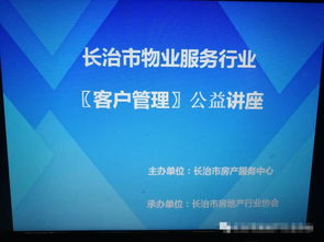 长治市物业行业 客户管理 公益讲座开讲