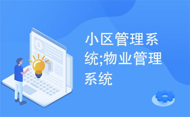 小区管理系统 物业管理系统