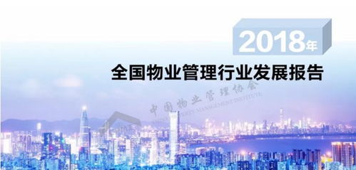 回顾与盘点 2018年物业管理行业的变革与挑战