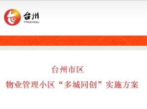 台州市区物业管理小区多城同创实施方案